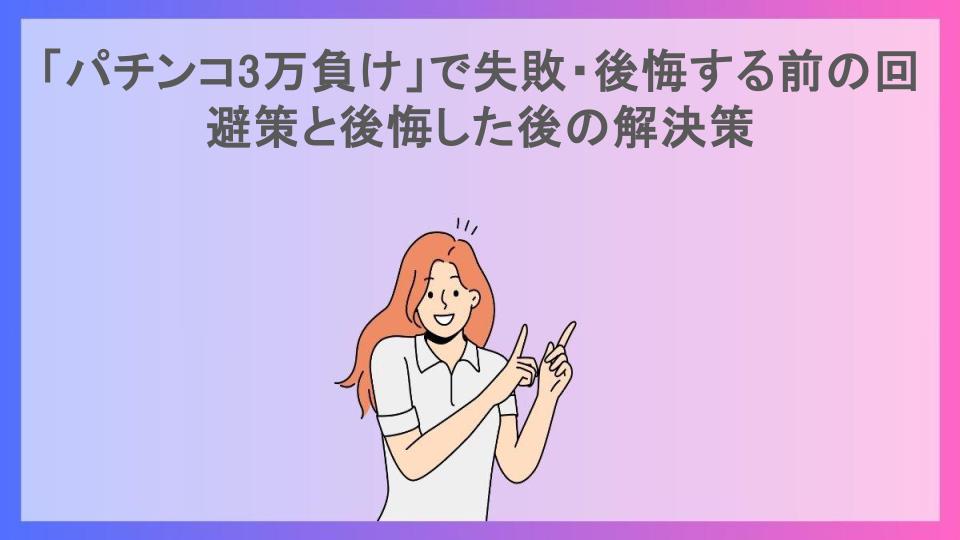 「パチンコ3万負け」で失敗・後悔する前の回避策と後悔した後の解決策